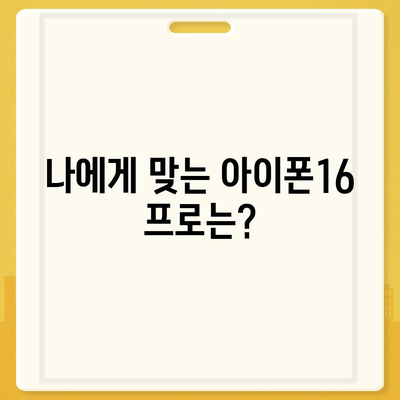 충청남도 청양군 정산면 아이폰16 프로 사전예약 | 출시일 | 가격 | PRO | SE1 | 디자인 | 프로맥스 | 색상 | 미니 | 개통