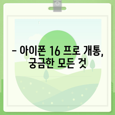 경기도 부천시 소사1동 아이폰16 프로 사전예약 | 출시일 | 가격 | PRO | SE1 | 디자인 | 프로맥스 | 색상 | 미니 | 개통