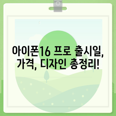 전라북도 장수군 계남면 아이폰16 프로 사전예약 | 출시일 | 가격 | PRO | SE1 | 디자인 | 프로맥스 | 색상 | 미니 | 개통