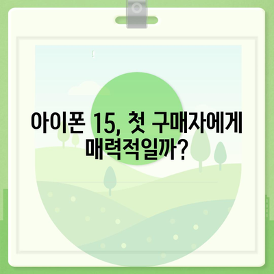 아이폰 15 첫 구매자 논란 | 아이폰 16에 대한 우려