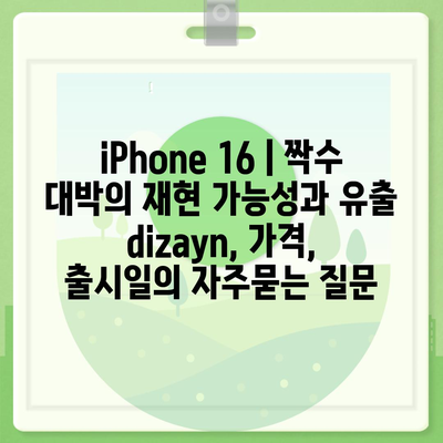 iPhone 16 | 짝수 대박의 재현 가능성과 유출 dizayn, 가격, 출시일