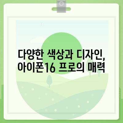 강원도 화천군 간동면 아이폰16 프로 사전예약 | 출시일 | 가격 | PRO | SE1 | 디자인 | 프로맥스 | 색상 | 미니 | 개통