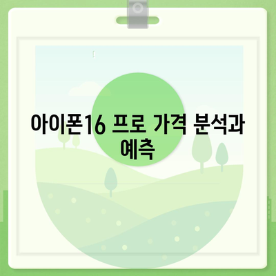 전라남도 순천시 외서면 아이폰16 프로 사전예약 | 출시일 | 가격 | PRO | SE1 | 디자인 | 프로맥스 | 색상 | 미니 | 개통