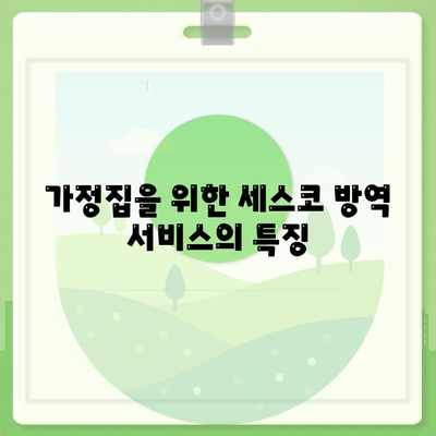 경상남도 남해군 창선면 세스코 가격 및 후기 가이드 | 비용, 가정집, 원룸, 좀벌래 진단과 신청 방법 2024"