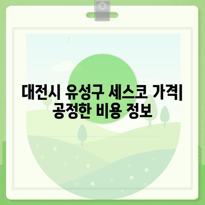 대전시 유성구 노은2동 세스코 가격 및 가정집 후기 완벽 가이드 | 비용, 신청 방법, 좀벌래 해결책, 2024