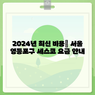 서울시 영등포구 도림동 세스코 가격 및 비용 가이드 | 가정집 후기, 원룸 신청 방법, 진단 및 좀벌래 처리 2024"