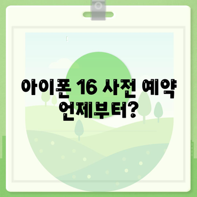 아이폰 16 사전 예약 기간 및 절차