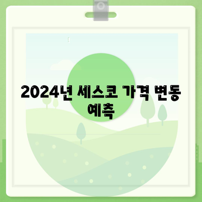 대구시 북구 국우동 세스코 가격 및 서비스 정보 | 가정집 후기, 원룸 진단, 좀벌래 해결책 2024