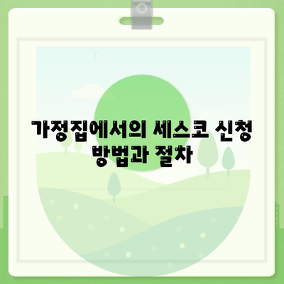 2024년 경기도 남양주시 별내면 세스코 가격 및 후기 | 가정집, 원룸, 신청 방법, 좀벌래 해결책"