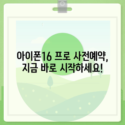 경기도 여주시 오학동 아이폰16 프로 사전예약 | 출시일 | 가격 | PRO | SE1 | 디자인 | 프로맥스 | 색상 | 미니 | 개통