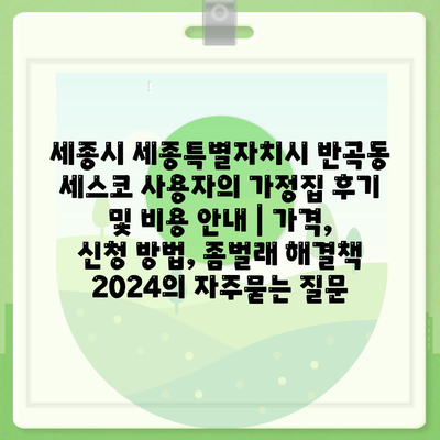 세종시 세종특별자치시 반곡동 세스코 사용자의 가정집 후기 및 비용 안내 | 가격, 신청 방법, 좀벌래 해결책 2024