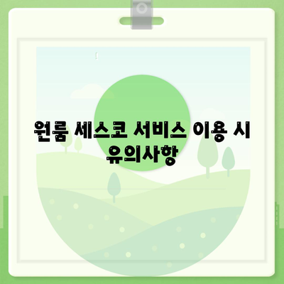 전라북도 부안군 변산면 세스코 가격 및 후기 총정리 | 가정집, 원룸 신청 방법과 좀벌래 대처법 2024