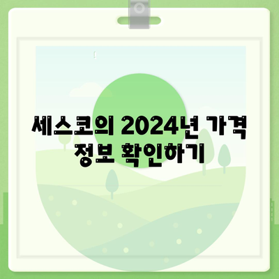 2024 경상남도 양산시 물금읍 세스코 가격과 후기 | 비용, 신청 방법, 가정집 및 원룸 진단, 좀벌래 해결 팁"