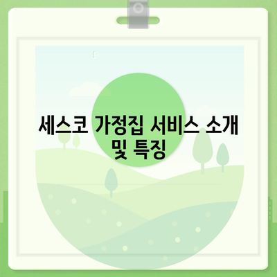 충청남도 계룡시 금암동 세스코 가정집 후기 및 가격 안내 | 비용, 신청 방법, 좀벌래 진단, 원룸 정보 2024