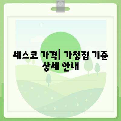 서천군 서천읍 세스코 가격 및 가정집 후기 총정리 | 비용, 신청, 가입, 진단, 좀벌래 해결법 2024