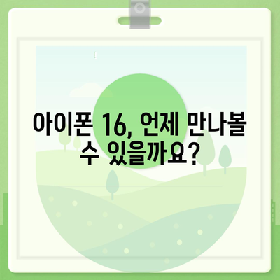 아이폰 16 출시일과 프로 모델의 예상 변화 총정리