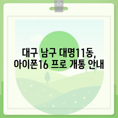 대구시 남구 대명11동 아이폰16 프로 사전예약 | 출시일 | 가격 | PRO | SE1 | 디자인 | 프로맥스 | 색상 | 미니 | 개통