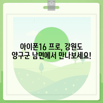 강원도 양구군 남면 아이폰16 프로 사전예약 | 출시일 | 가격 | PRO | SE1 | 디자인 | 프로맥스 | 색상 | 미니 | 개통