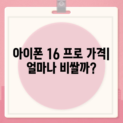 아이폰 16 프로 출시일, 디자인, 가격, 1차 출시국 예측