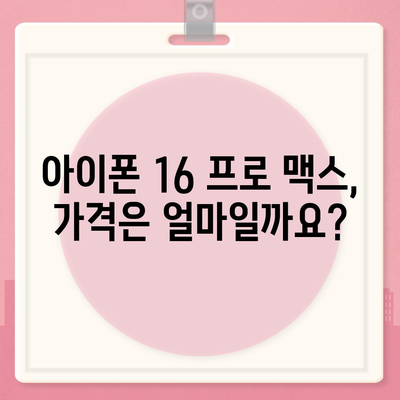 아이폰 16 프로 맥스 시리즈 모두의 출시일과 스펙