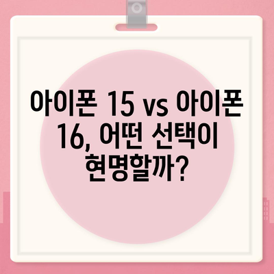 아이폰 15 첫 구매자 논란 | 아이폰 16에 대한 우려