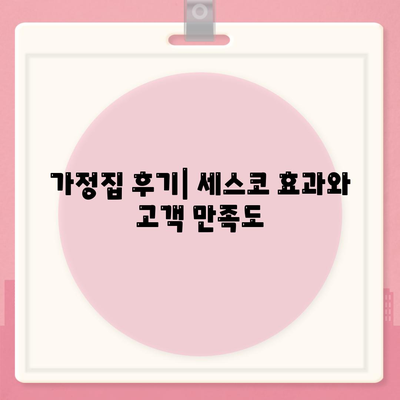 부산시 중구 영주1동 세스코 가격 및 가정집 후기 총정리 | 비용, 신청 방법, 좀벌레 해결 가이드 2024