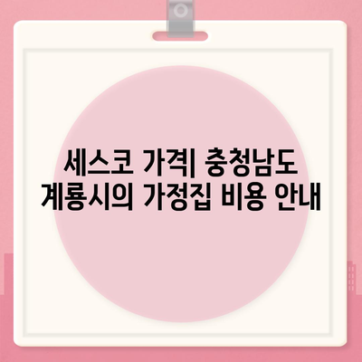 충청남도 계룡시 두마면 세스코 가격 & 비용 총정리 | 가정집 후기, 원룸 신청 방법과 집에서 좀벌래 해결하기 | 2024