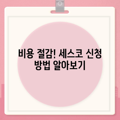 경상북도 고령군 성산면 세스코 가격 및 가정집 후기 총정리 | 비용, 신청 방법, 좀벌래 해결책 2024"