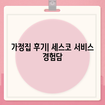 충청북도 제천시 영천동 세스코 가격과 비용, 가정집 후기 및 신청 방법 | 좀벌래 진단과 해결책, 2024년도 업데이트