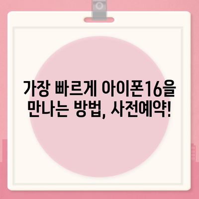 아이폰16 사전예약 기간 언제부터?