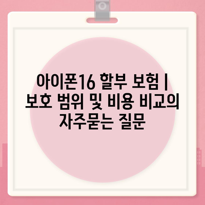 아이폰16 할부 보험 | 보호 범위 및 비용 비교