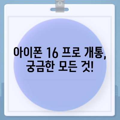 인천시 계양구 작전1동 아이폰16 프로 사전예약 | 출시일 | 가격 | PRO | SE1 | 디자인 | 프로맥스 | 색상 | 미니 | 개통