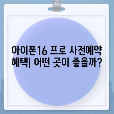 인천시 연수구 선학동 아이폰16 프로 사전예약 | 출시일 | 가격 | PRO | SE1 | 디자인 | 프로맥스 | 색상 | 미니 | 개통