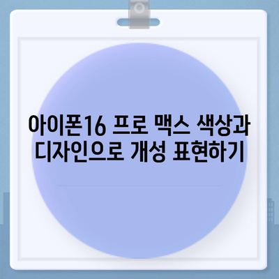 아이폰16 프로 맥스의 다양한 색상과 디자인으로 개성 드러내기