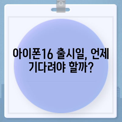 대전시 유성구 관평동 아이폰16 프로 사전예약 | 출시일 | 가격 | PRO | SE1 | 디자인 | 프로맥스 | 색상 | 미니 | 개통