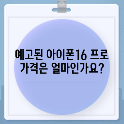 인천시 강화군 내가면 아이폰16 프로 사전예약 | 출시일 | 가격 | PRO | SE1 | 디자인 | 프로맥스 | 색상 | 미니 | 개통