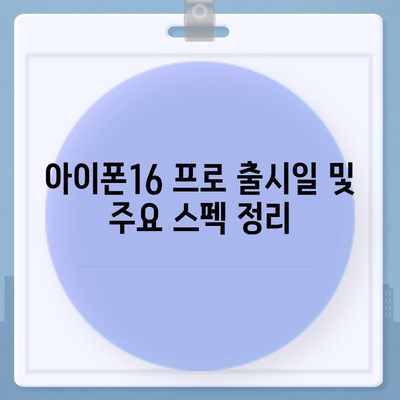 부산시 서구 동대신1동 아이폰16 프로 사전예약 | 출시일 | 가격 | PRO | SE1 | 디자인 | 프로맥스 | 색상 | 미니 | 개통