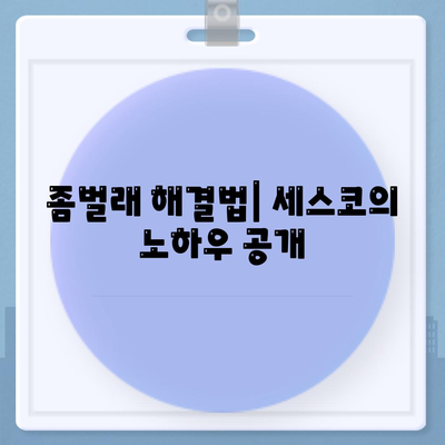 충청남도 예산군 덕산면 세스코 가격 및 가정집 후기 총정리 | 비용, 신청, 가입, 진단, 좀벌래 해결법 2024