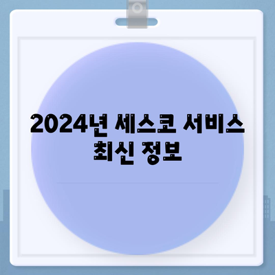 대구시 남구 대명4동 세스코 비용 및 가정집 후기 가이드 | 신청 방법, 좀벌래 해결책, 2024년 정보