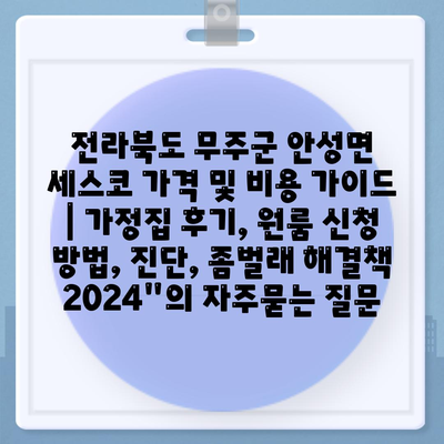 전라북도 무주군 안성면 세스코 가격 및 비용 가이드 | 가정집 후기, 원룸 신청 방법, 진단, 좀벌래 해결책 2024"