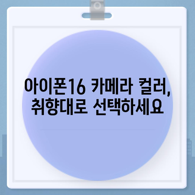 아이폰16 후면 카메라, 다양한 컬러 옵션으로 개인 취향에 맞게 선택 가능