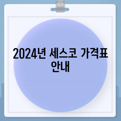 경상북도 구미시 산동읍 세스코 가격 및 서비스 가이드 | 비용, 가정집 후기, 좀벌래 해결책, 신청 방법 2024"