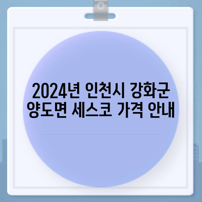 인천시 강화군 양도면 세스코 가격 2024 | 비용, 가정집 후기, 신청 방법, 좀벌래 해결 팁