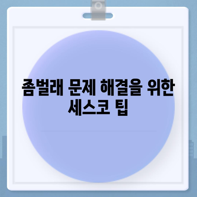 세스코 의정부시 송산2동 가정집 비용과 후기 총정리 | 가격, 신청, 좀벌래 해결 팁 2024