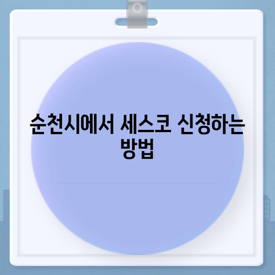 전라남도 순천시 왕조2동의 세스코 가격 및 가정집 후기 | 비용, 신청 방법, 좀벌래 해결책 2024