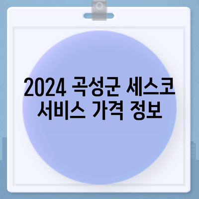 2024 전라남도 곡성군 겸면 세스코 가격 및 비용 안내 | 좀벌래 진단, 가정집 후기, 원룸 신청, 가입 정보"