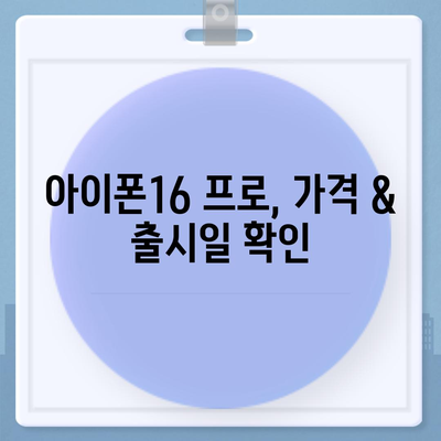 경상남도 의령군 대의면 아이폰16 프로 사전예약 | 출시일 | 가격 | PRO | SE1 | 디자인 | 프로맥스 | 색상 | 미니 | 개통