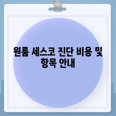 부산시 수영구 망미1동 세스코 가격과 비용 정리 | 가정집 후기, 원룸 신청 및 진단 방법 2024