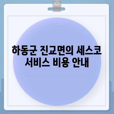 세스코 하동군 진교면 가격 및 후기 총정리 | 비용, 가정집 진단, 원룸 신청, 좀벌레 해결책 2024