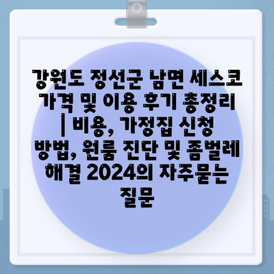 강원도 정선군 남면 세스코 가격 및 이용 후기 총정리 | 비용, 가정집 신청 방법, 원룸 진단 및 좀벌레 해결 2024